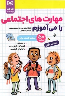 کودک خودساخته-مهارت های اجتماعی را می آموزم-کتاب کار